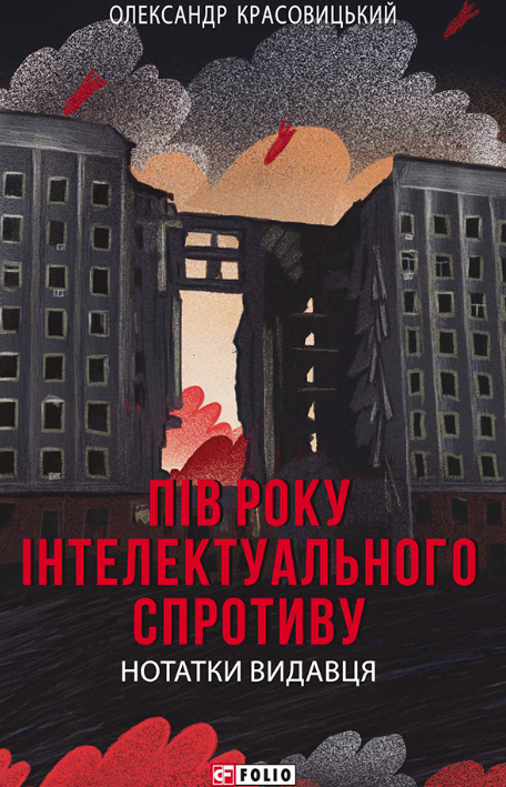 Пів року інтелектуального спротиву. Нотатки видавця (Електронна книга)