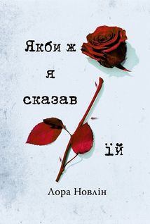 Якби ж я сказав їй. Зображення №1