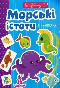 Веселі забавки для дошкільнят. Морські істоти