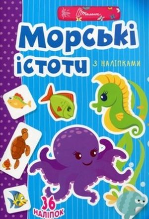Веселі забавки для дошкільнят. Морські істоти — фото 3
