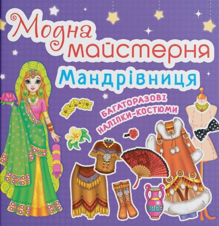 Модна майстерня. Мандрівниця