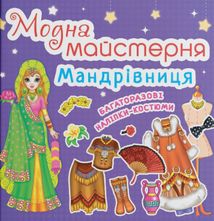 Модна майстерня. Мандрівниця. Image №6