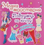 Модна майстерня. Подружка на вечірці