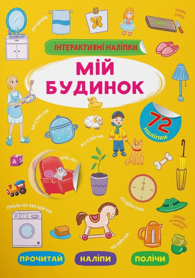 Інтерактивні наліпки. Мій будинок. 0+