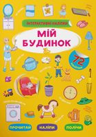 Інтерактивні наліпки. Мій будинок. 0+. Зображення №7