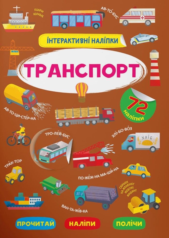Інтерактивні наліпки. Транспорт. 0+