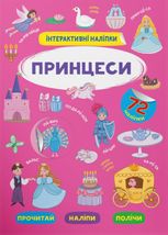 Інтерактивні наліпки. Принцеси. 0+