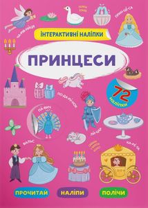 Інтерактивні наліпки. Принцеси. 0+. Зображення №1