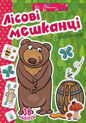 Веселі забавки для дошкільнят. Лісові мешканці — фото 4