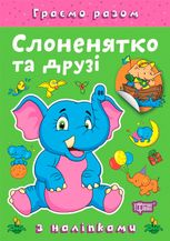 Граємо разом. Слоненятко та друзі