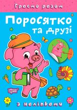 Граємо разом. Поросятко та друзі