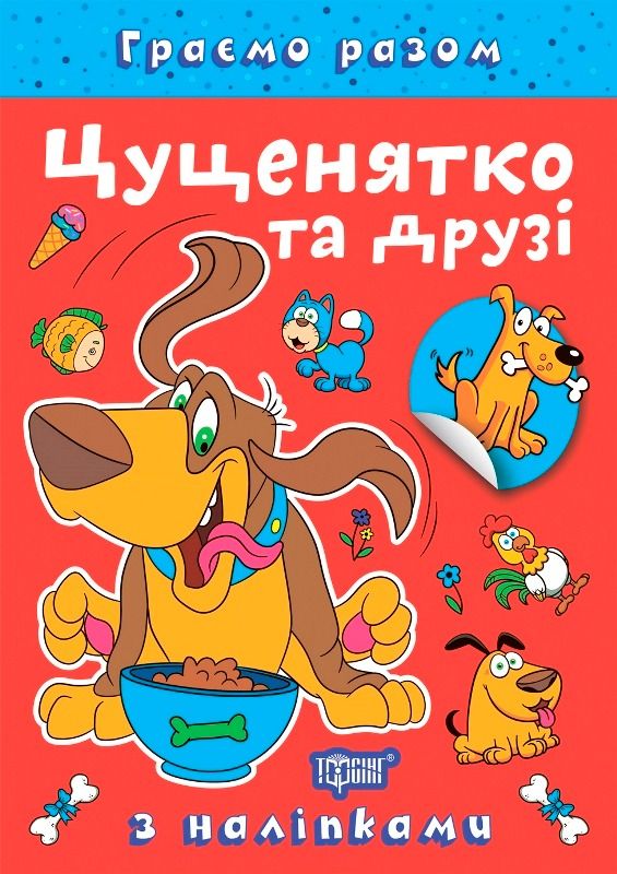 Граємо разом. Цуценятко та друзі