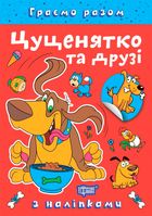 Граємо разом. Цуценятко та друзі. Image №6