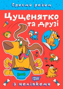 Граємо разом. Цуценятко та друзі. Image №6
