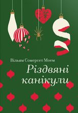 Різдвяні канікули