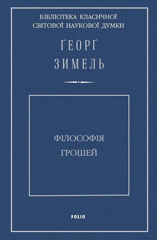 Обкладинка Філософія грошей