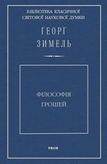 Філософія грошей