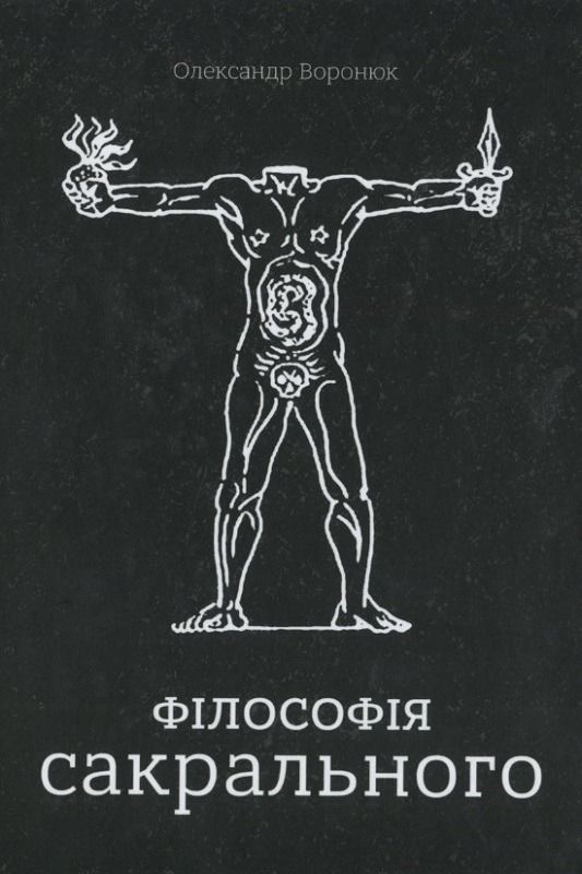Олександр Воронюк "Філософія сакрального"