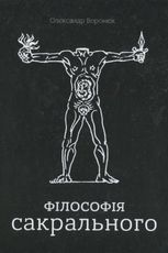Олександр Воронюк «Філософія сакрального»