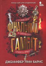 Ігри спадкоємців. Фінальний гамбіт. Книга 3