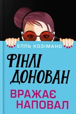 Фінлі Донован вражає наповал