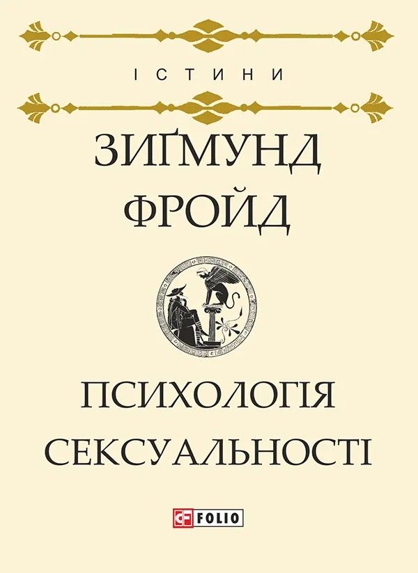 Обкладинка Психологія сексуальності