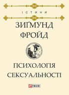 Психологія сексуальності. Зображення №1