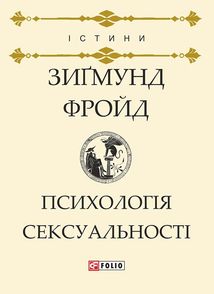 Психологія сексуальності. Зображення №1