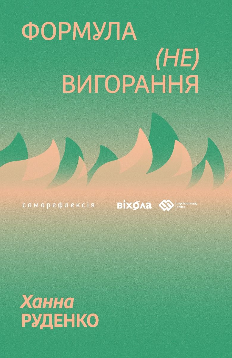 Обкладинка Формула (не)вигорання