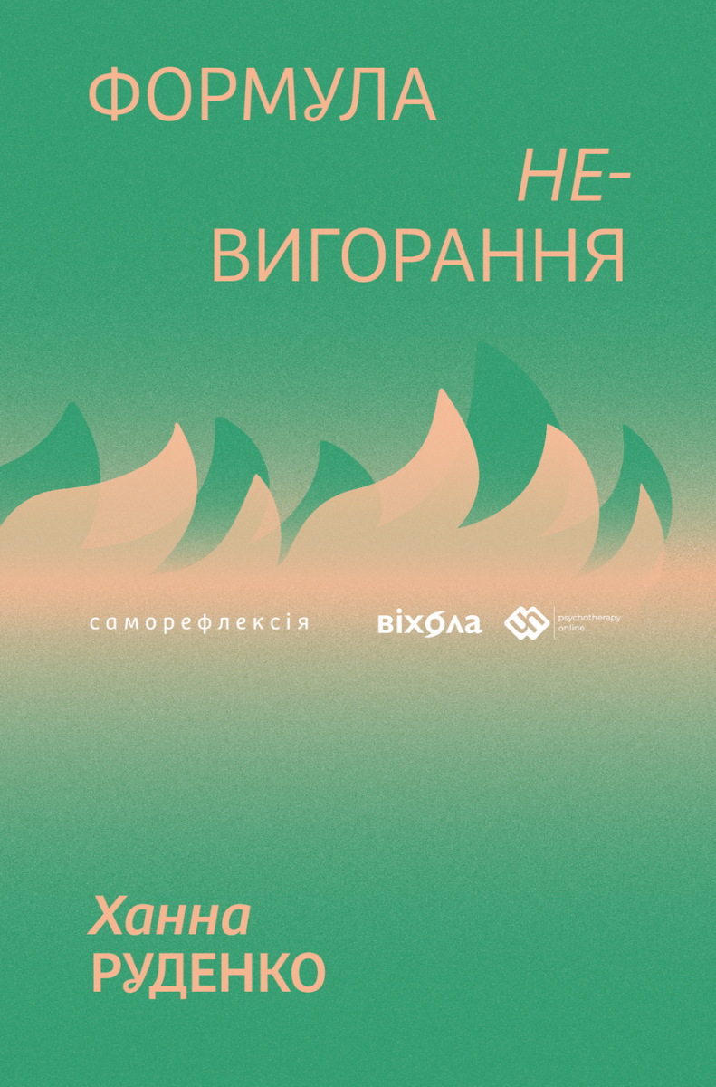 Обкладинка видання Формула (не)вигорання