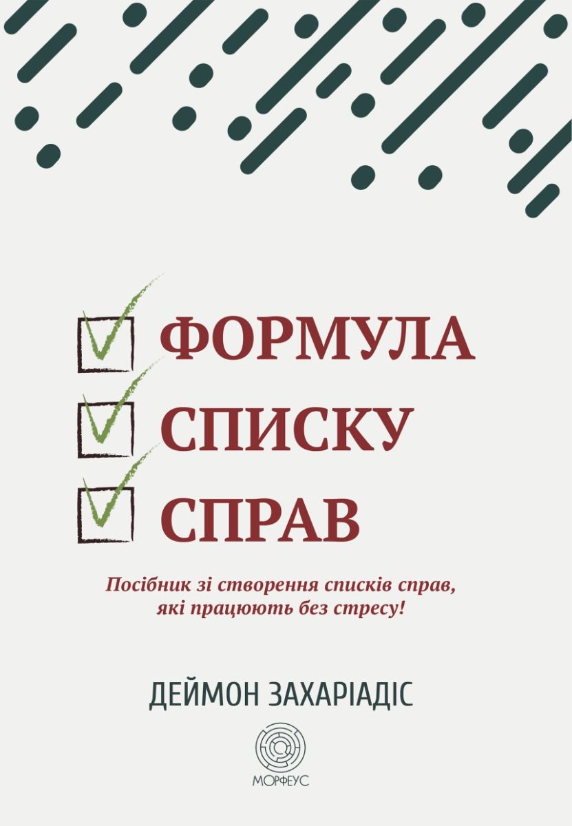 Обкладинка Формула списку справ. Посібник зі створення списків справ, які працюють без стресу!