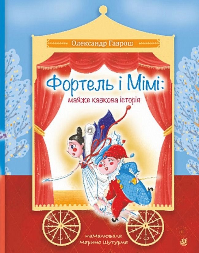 Фортель і Мімі. Майже казкова історія