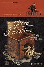 Фото з історією, або Загадка вояка УПА