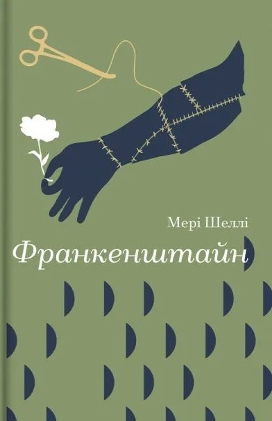 Обкладинка Франкенштайн