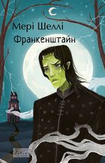 Франкенштайн