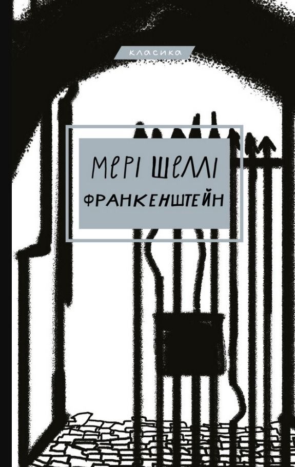 Франкенштейн, або Сучасний Прометей (Електронна книга)