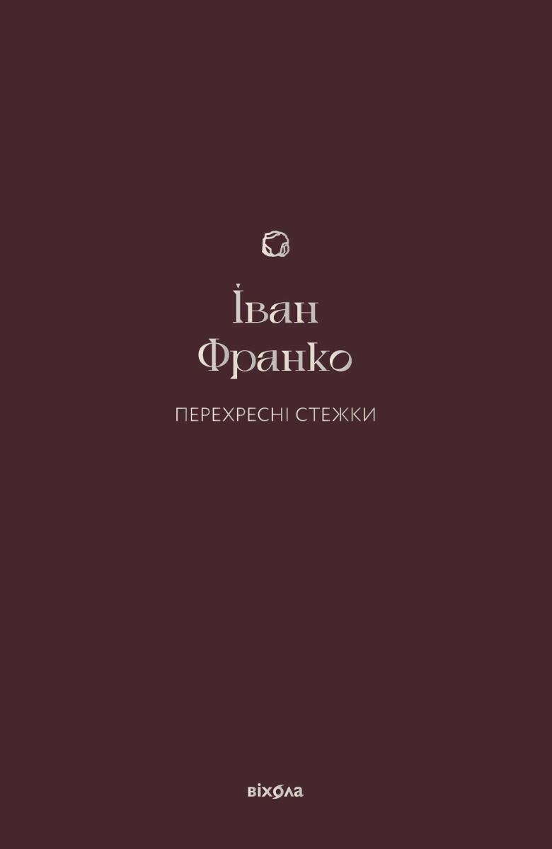 Обкладинка Перехресні стежки