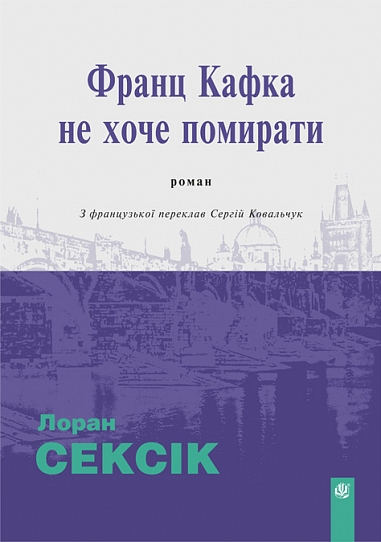 Обкладинка видання Франц Кафка не хоче помирати