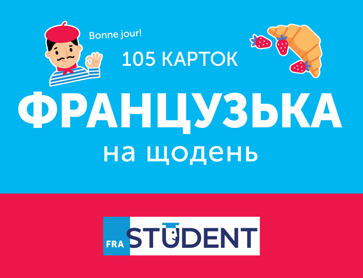 Французька на щодень