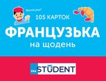Французька на щодень