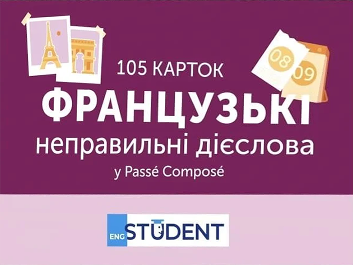 Французькі неправильні дієслова у Passé composé. 105...
