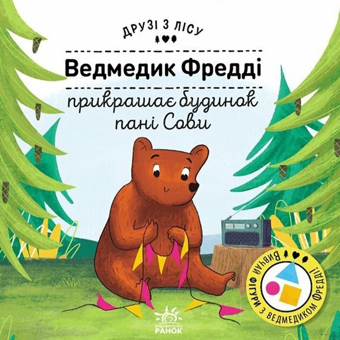 Обкладинка Друзі з лісу. Ведмедик Фредді прикрашає будинок пані Сови