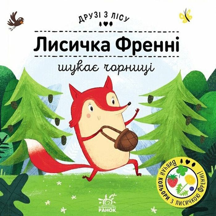 Обкладинка Друзі з лісу. Лисичка Френні шукає чорницю