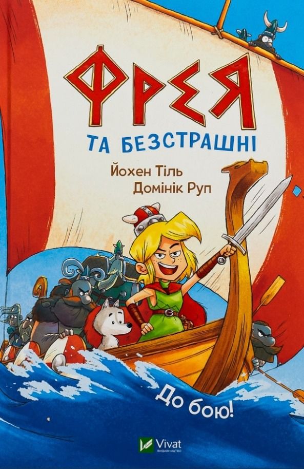 Обкладинка Фрея та безстрашні. До бою! Книга 1