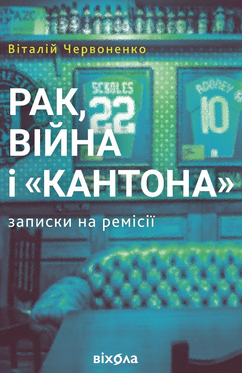 Обкладинка Рак, війна і «Кантона». Записки на ремісії