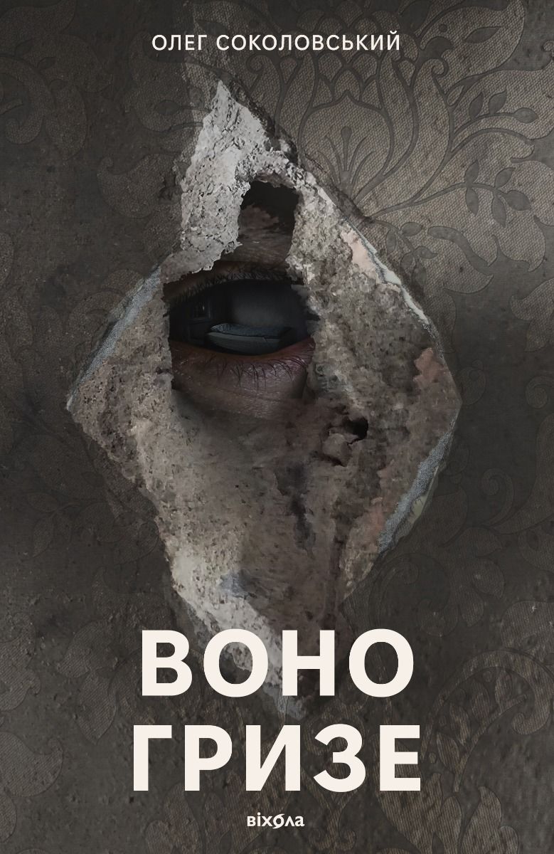 Обкладинка Воно гризе