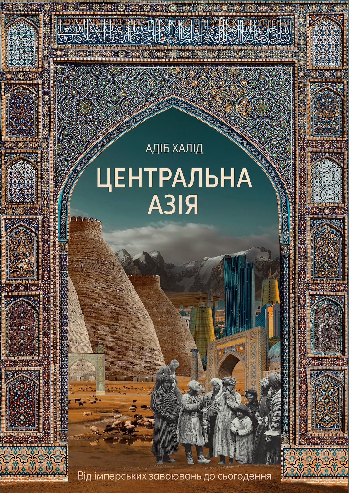 Центральна Азія. Від імперських завоювань до сьогодення