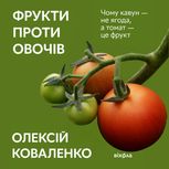 Фрукти проти овочів