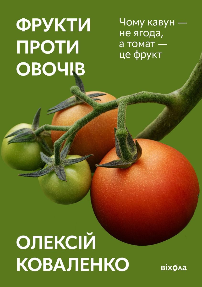 Обкладинка видання Фрукти проти овочів