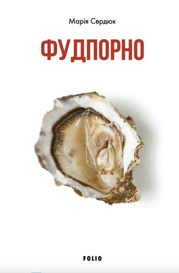 Обкладинка видання Фудпорно